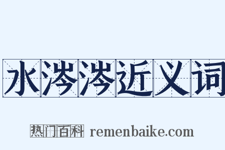 水涔涔近义词是什么意思的图片